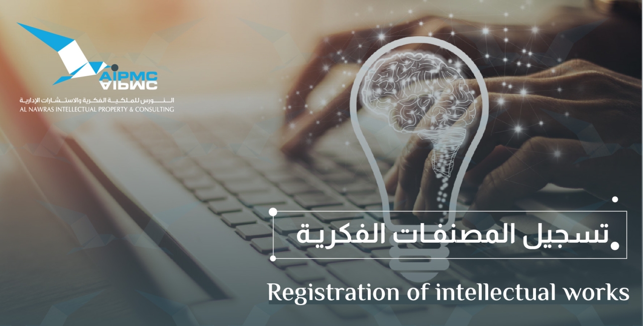 تسجيل المصنفات الفكرية - حق المؤلف